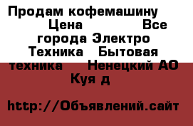 Продам кофемашину Markus, › Цена ­ 65 000 - Все города Электро-Техника » Бытовая техника   . Ненецкий АО,Куя д.